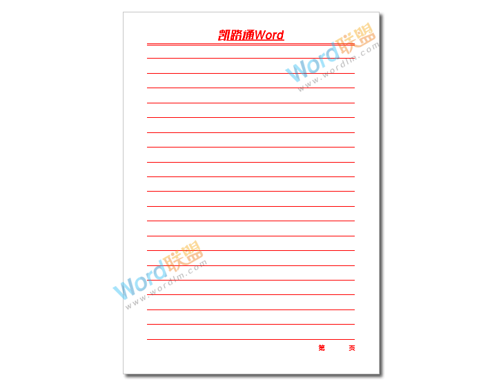 Word制作信笺纸模板:全民学Word