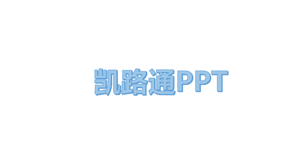 PPT文字遮罩动画效果的制作:菜鸟PPT动画之旅