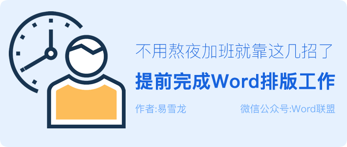 提前完成Word排版工作，不用熬夜加班就靠这几招技巧了！