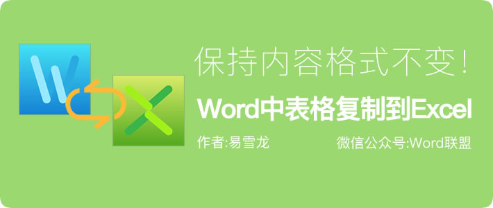 大多数人都不知道「Word转Excel」，Word中表格复制到Excel保持内容格式不变