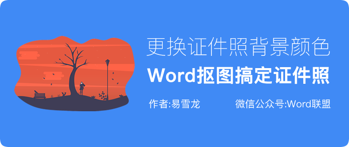 Word抠图搞定证件照，更换证件照背景颜色