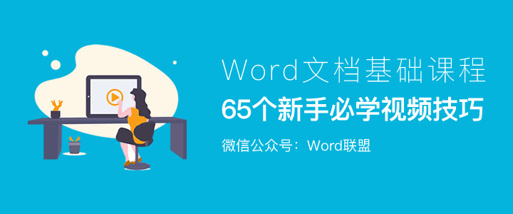 65个新手必学【Word文档基础教程】视频技巧!