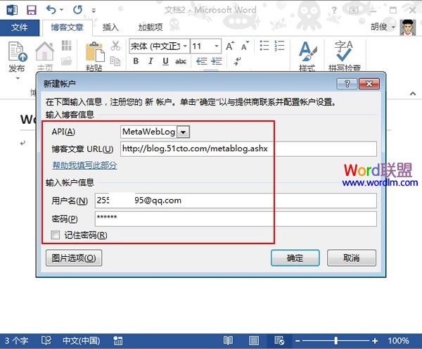 如何在Word2013中连接博客，并进行编写